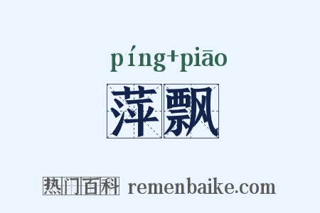 萍飘是什么意思的图片